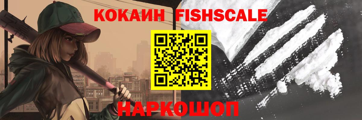 КОКАИН FishScale Шебекино
